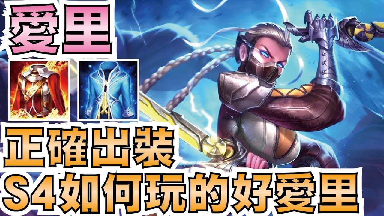 傳說對決 | 愛里！單排撞五排如何用愛里打出風采？S4正確出裝解說！【小草Yue】Garena RoV/Realm of Valor Airi