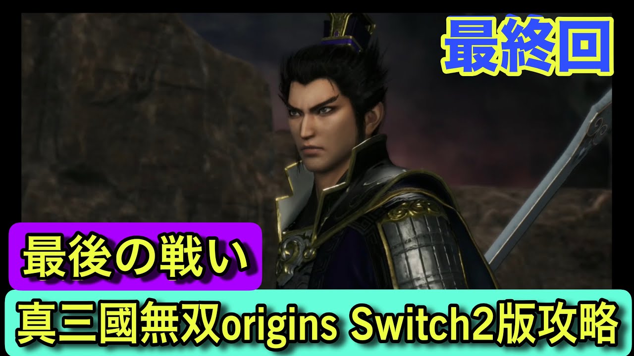 【ネタバレ注意｜真三國無双origins Switch2版】最終回 華容道の戦い｜エンディング アクション苦手でも大丈夫？実況なし初見で描かれる三国志の原点