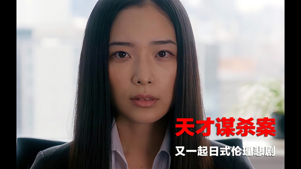 突破人类思维底线的谋杀谜案，充斥着矫情、狂躁、偏执和反伦理