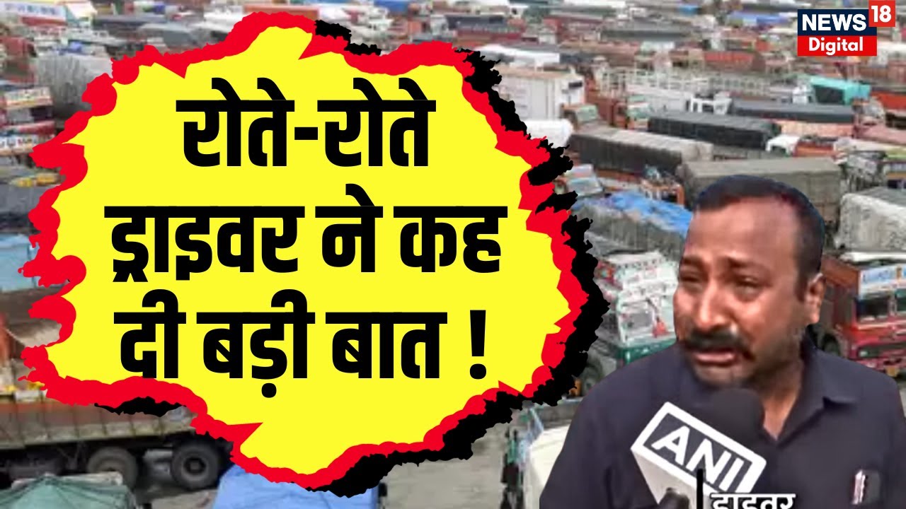 Truck Driver Strike: फूट-फूट कर रोया ड्राइवर, कहा- सरकार हमारी मांग को सुनें ! Hit And Run | N18V