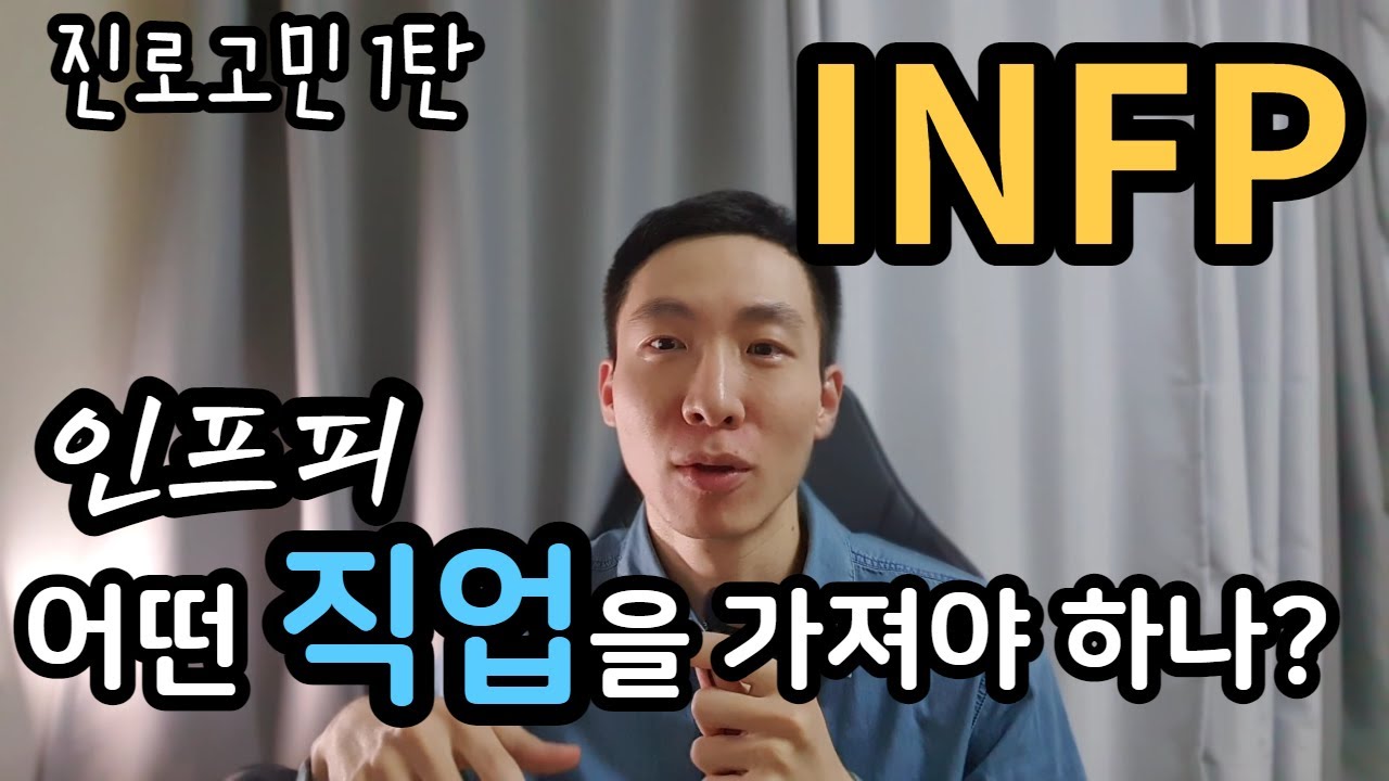 INFP가 겪었던 직업, 적성, 진로고민