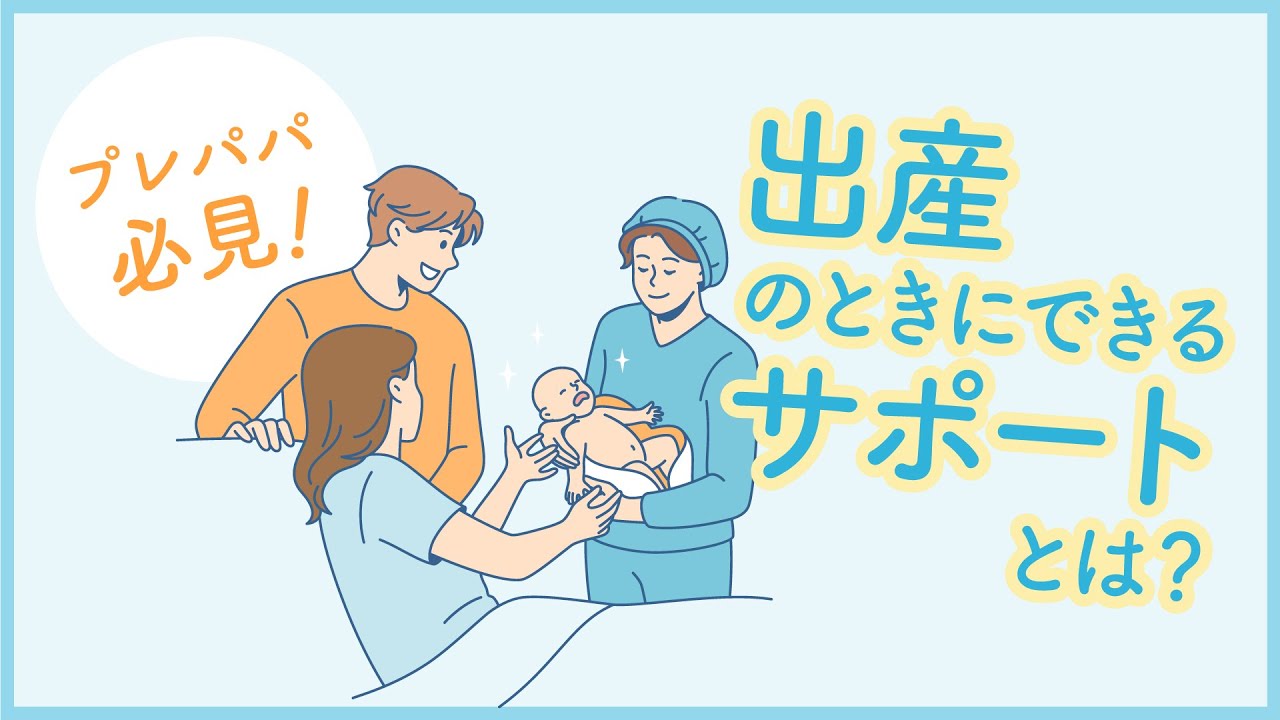 プレパパ必見！出産のときにできるサポートとは？