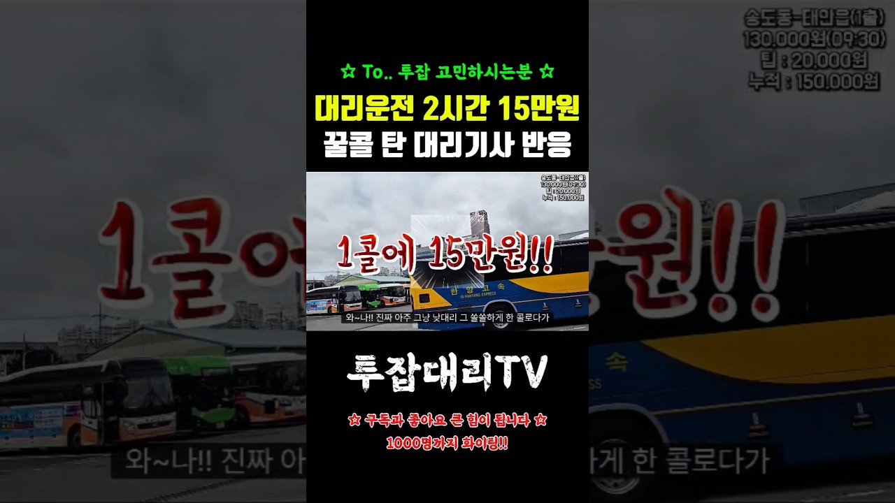 대리운전 2시간 15만원 꿀콜 탄 대리기사 반응 #대리운전#대리기사#카카오대리#티맵대리#대리운전하는법#대리운전노하우#대리운전꿀팁#대리기사수입#대리운전유튜버#2인1조대리운전#투잡