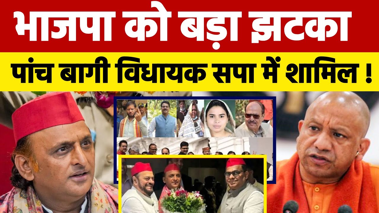 भाजपा को सबसे बड़ा झटका ! पांच बागी विधायक समाजवादी पार्टी में शामिल !