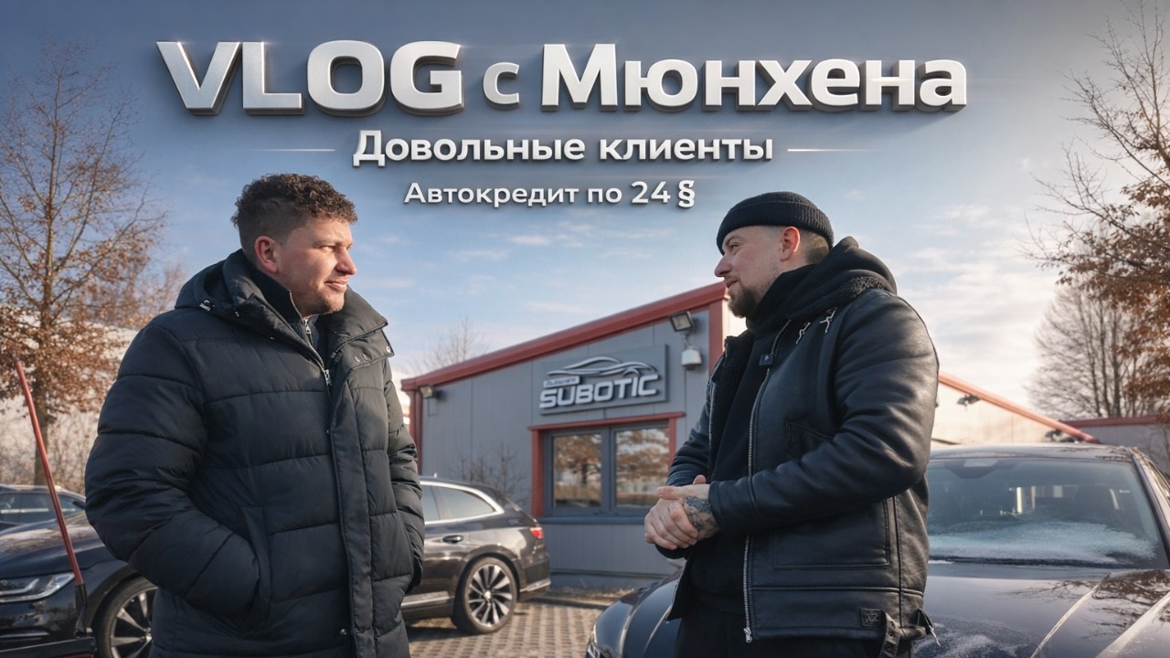 Автокредит в Германии по 24§ | Реальные клиенты | Мюнхен