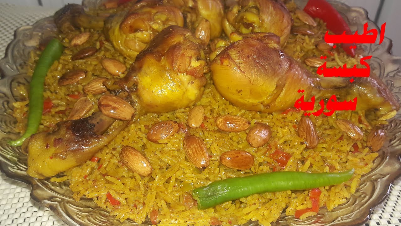 طريقة عمل الكبسة السورية بالدجاج بأطيب مذاق واسهل طريقة