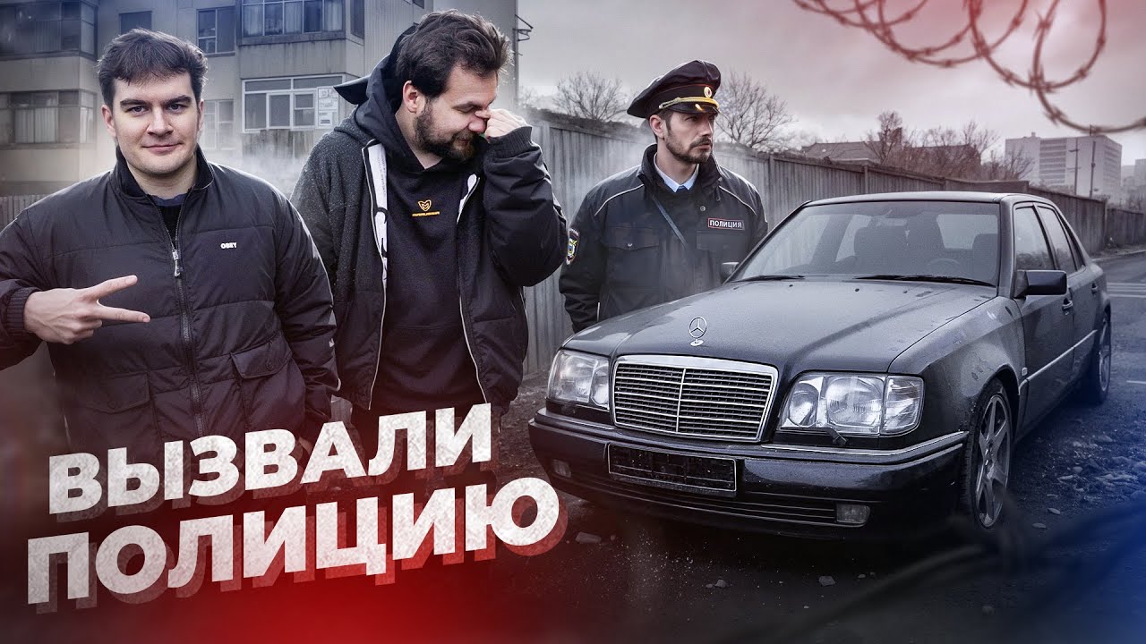 Вызвали полицию! Угоняем Mercedes E500? Капсула времени! С Братишкиным!