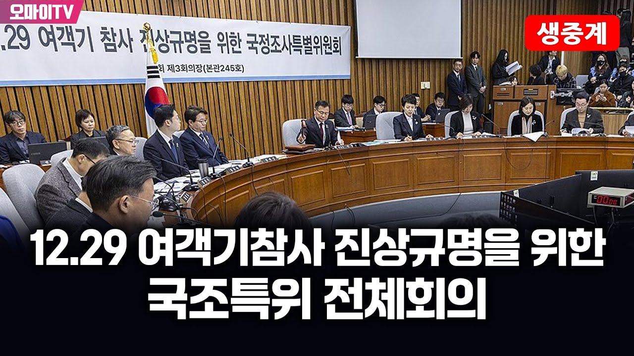[생중계] 12.29 여객기참사 진상규명을 위한 국조특위 전체회의 (2026.01.27 오후)