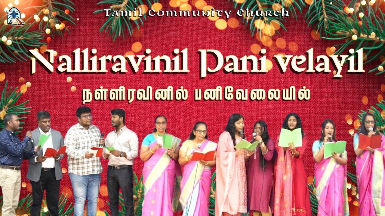 Nalliravinil Pani velayil | நள்ளிரவினில் பனிவேலையில் | Tamil Community Church 