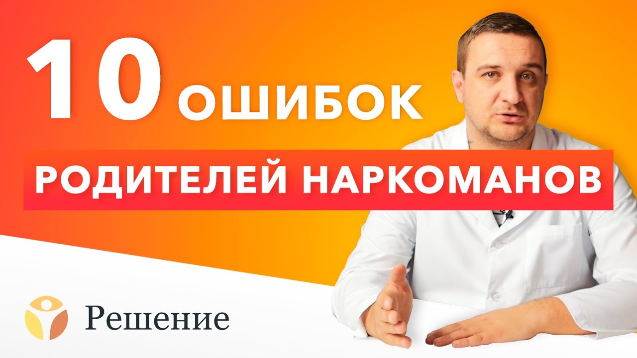 🔴 10 ОШИБОК РОДИТЕЛЕЙ НАРКОМАНОВ: Ребенок употребляет наркотики | Клиника РЕШЕНИЕ