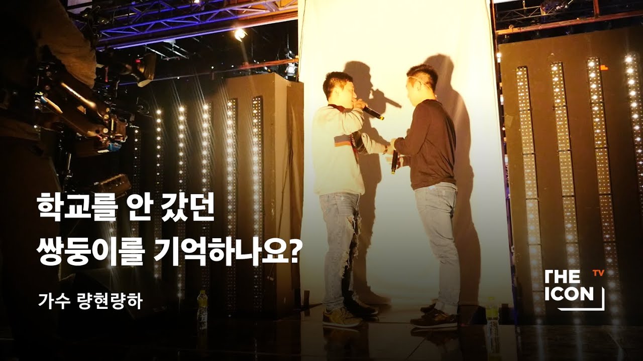 [ENG_가수 량현량하] 학교를 안 갔던 쌍둥이를 기억하나요?