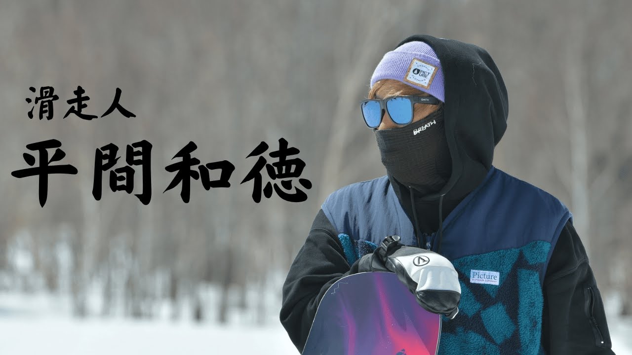滑走人　平間和徳 2025fullpart