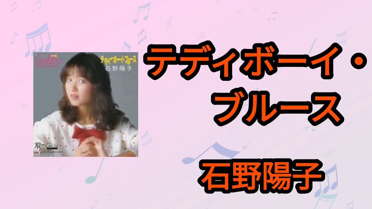 【テディボーイ・ブルース】石野陽子1985年
