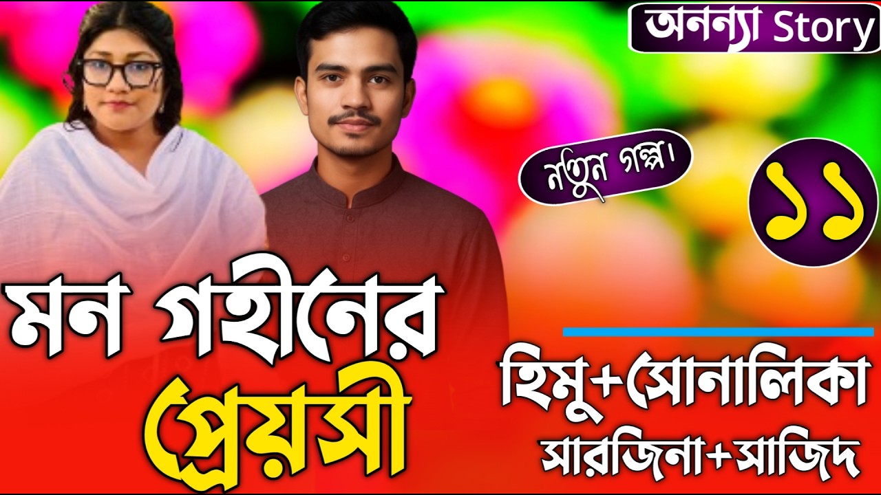 মন গহীনের প্রেয়সী (১১-পর্ব) লেখিকাঃ টুকটুকি হাজরা স্রোত ।রোমান্টিক ভালবাসার গল্প।। অনন্যা Story