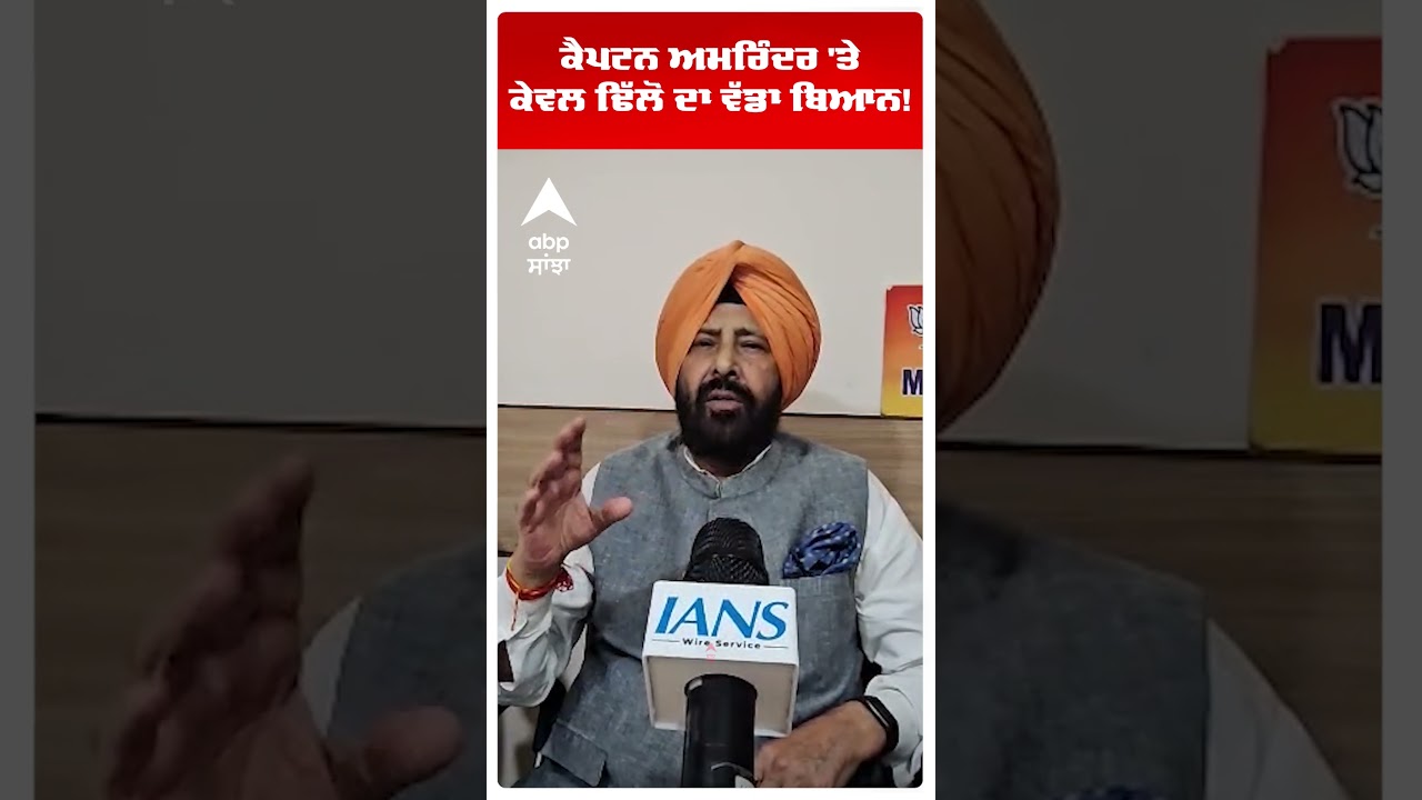 Capt Amrinder Singh 'ਤੇ Kewal Dhillon ਦਾ ਵੱਡਾ ਬਿਆਨ!  | Punjab Politics | Abp Sanjha | Shorts