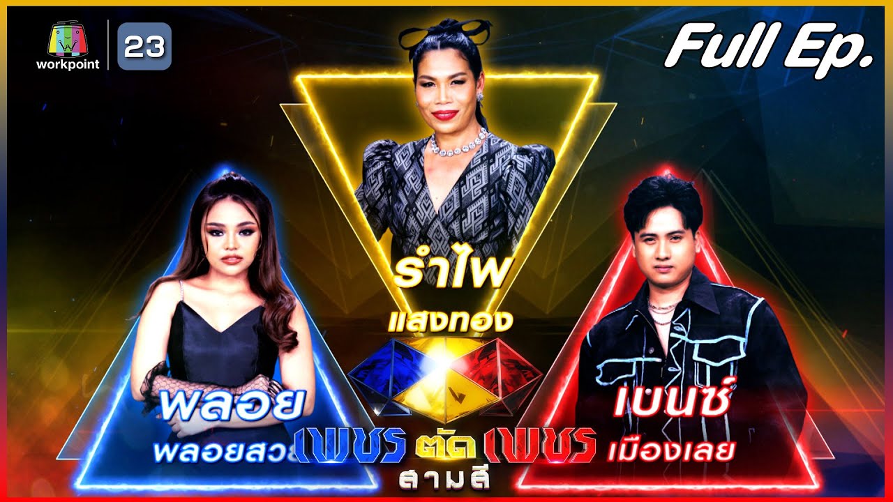 เพชรตัดเพชร สามสี | EP.30 | 26 พ.ย. 66 Full EP