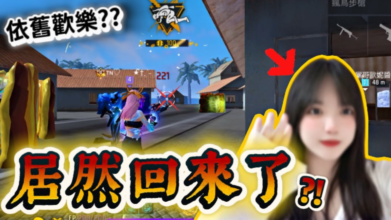 【FreeFire】好久沒碰 還能跟以前一樣歡樂嗎 ?