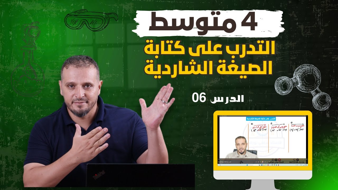 التدرب على كتابة الصيغة الشاردية لمحلول شاردي| 4 متوسط