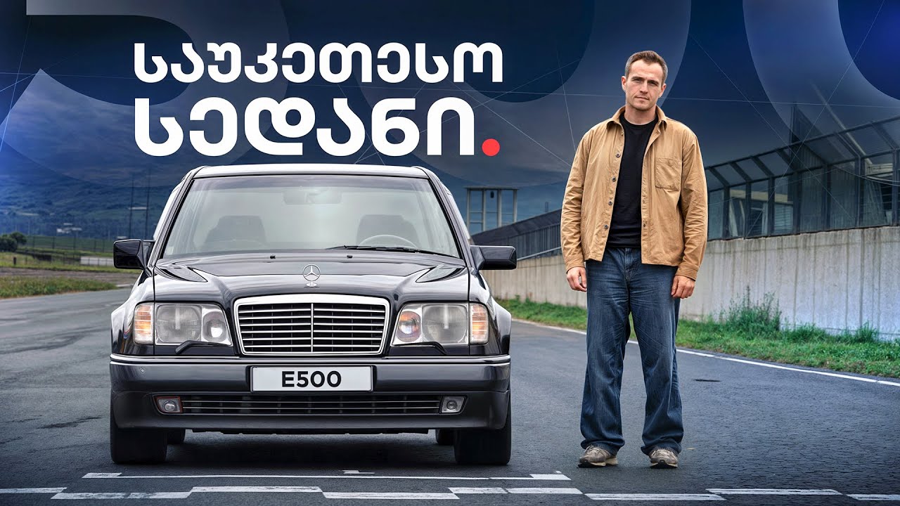 Mercedes E500 - მსოფლიოში საუკეთესო სედანი