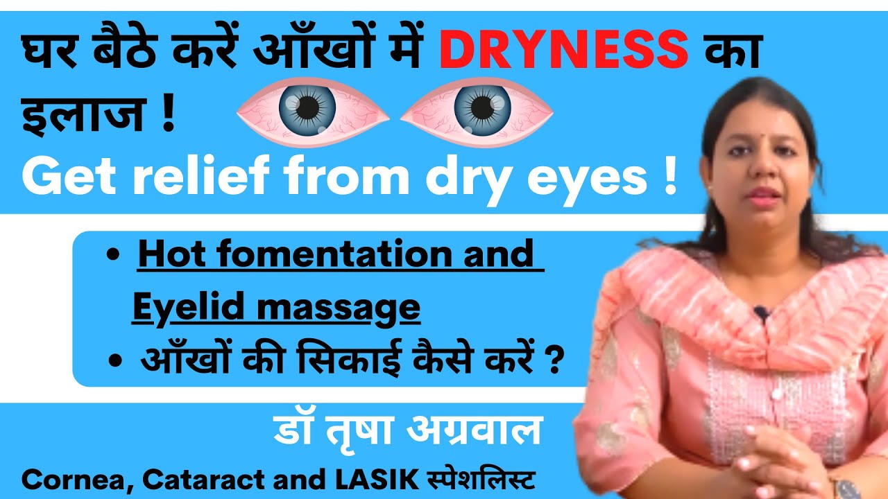 आँखों में DRYNESS का घर पर इलाज : आँखों की गरम सिकाई और MASSAGE. जानिये करने की सही तकनीक l