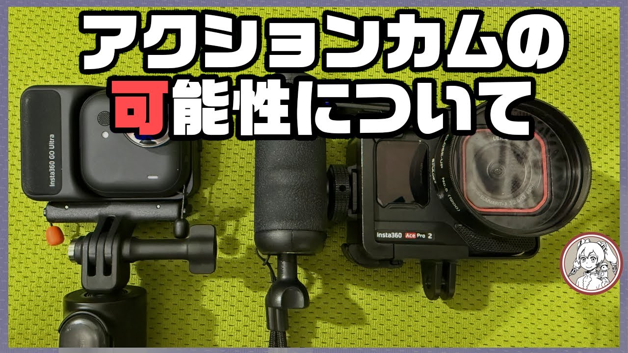 アクションカムの可能性について