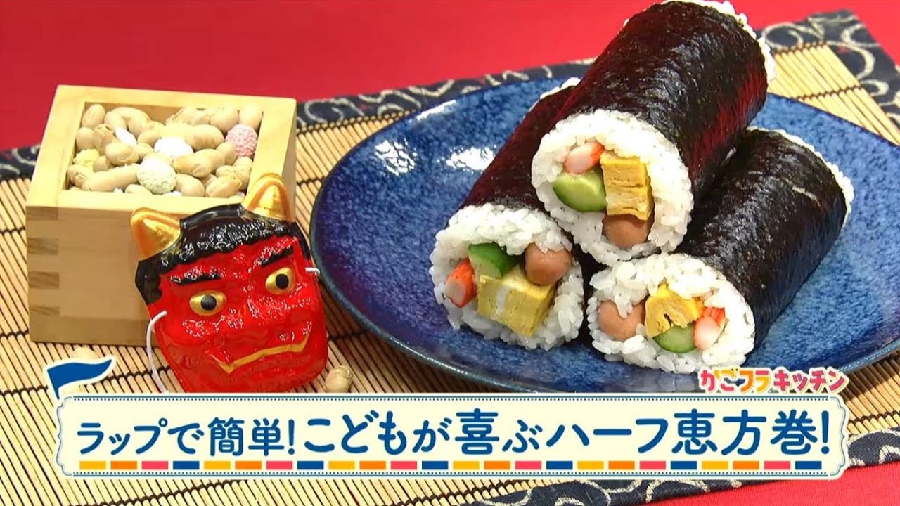 チャチャッと男メシ「ラップで簡単！こどもが喜ぶハーフ恵方巻！」
