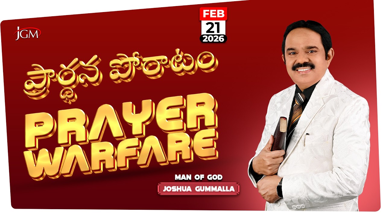 LIVE: Prayer Warfare ప్రార్ధన పోరాటం | Man of God. Joshua Gummalla | 21.02.2026 | 5AM | PGC JGM.