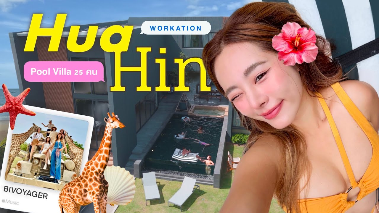 เบื่องาน! ยกออฟฟิศหนีเที่ยว #หัวหิน 🏝️ กินฉ่ำ พักหรู ดูสัตว์🍛👙🦒