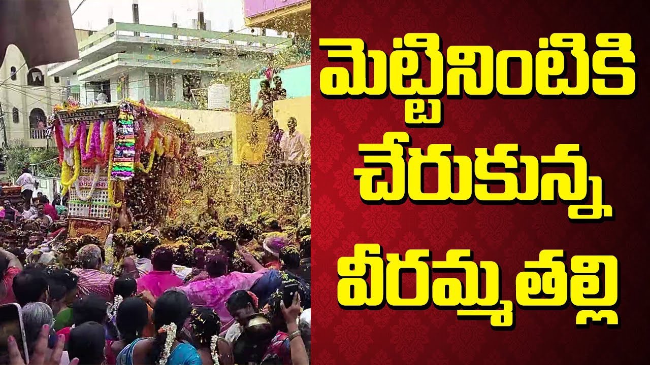 మెట్టినింటికి చేరుకున్న వీరమ్మతల్లి | Veerammathalli Reached Mettinillu | @ParupudiVeerammatalli
