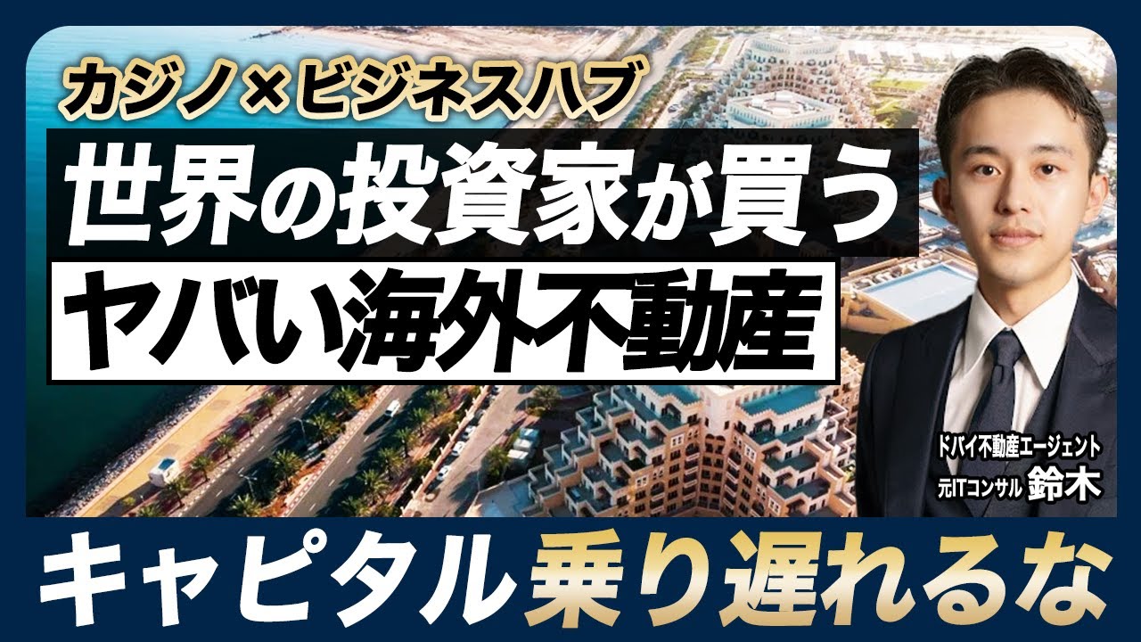 【急成長中】キャピタル狙える海外不動産／世界中の投資家が買う理由／先行者利益を掴め／ドバイの次は／ラスアルハイマ不動産