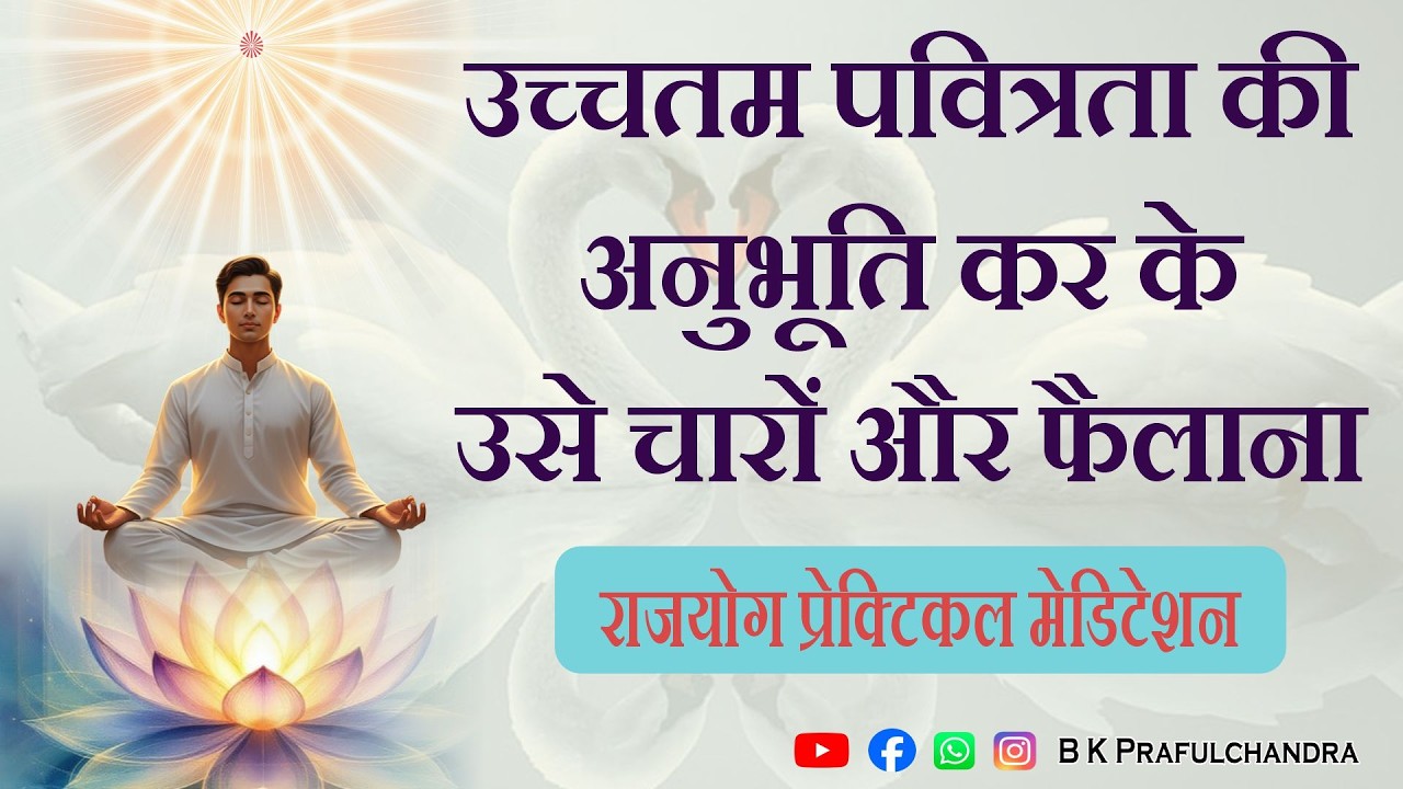 उच्चतम पवित्रता की अनुभूति: विश्व शांति के लिए शक्तिशाली राजयोग अभ्यास | Morning Rajyoga Meditation