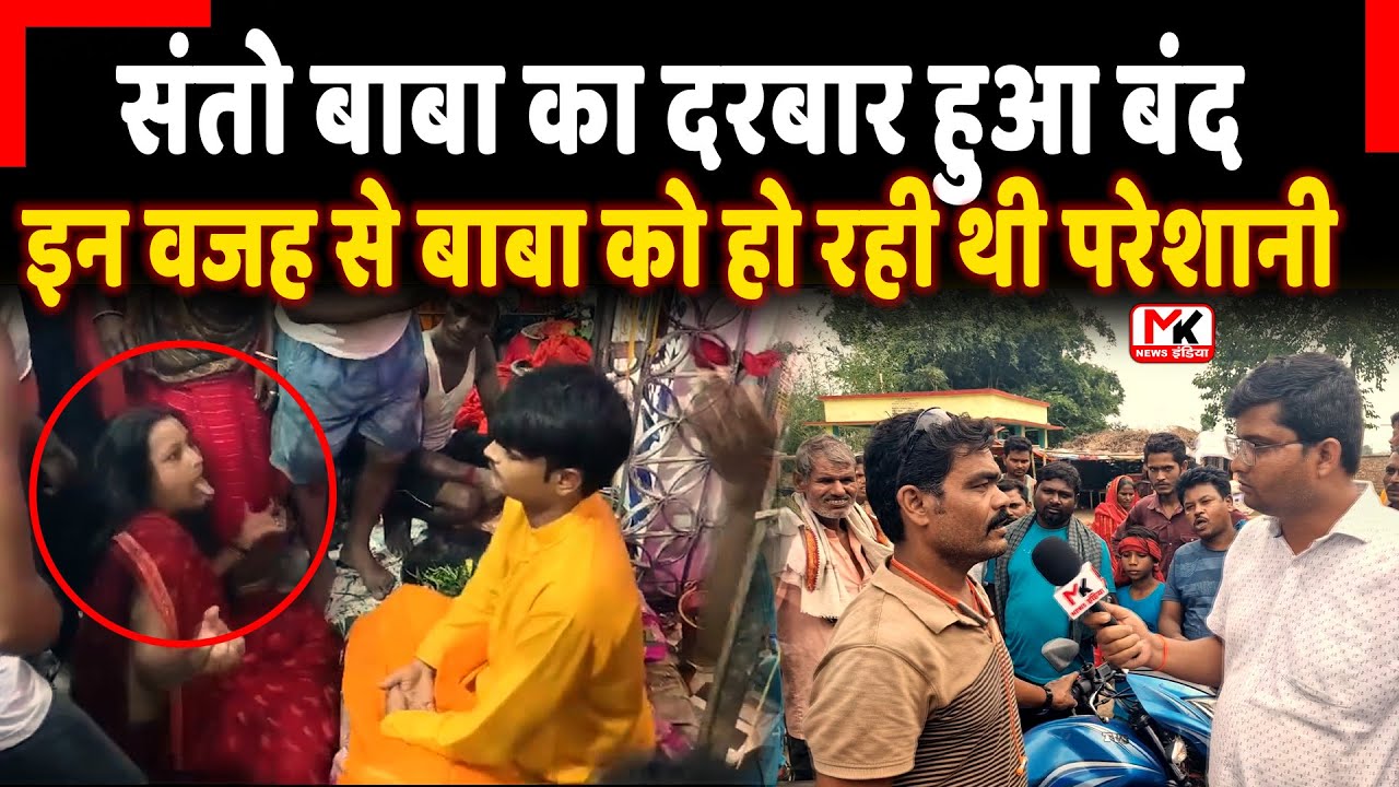 संतो बाबा का दरबार हुआ बंद,  इन वजह से बाबा को हो रही थी परेशानी