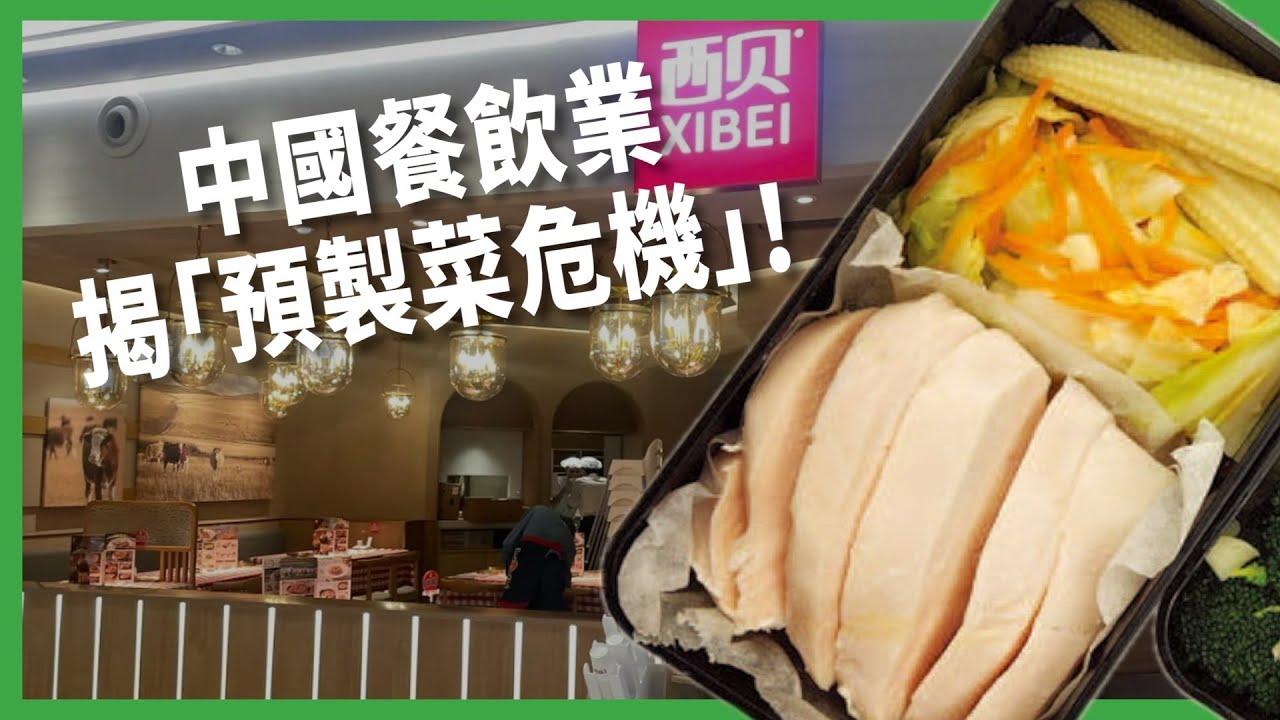 「兒童餐比兒童年齡還大」？  中國餐飲業揭「預製菜危機」！  民眾為何這麼痛恨「預製菜」？ 【TODAY 看世界｜小發明大革命】
