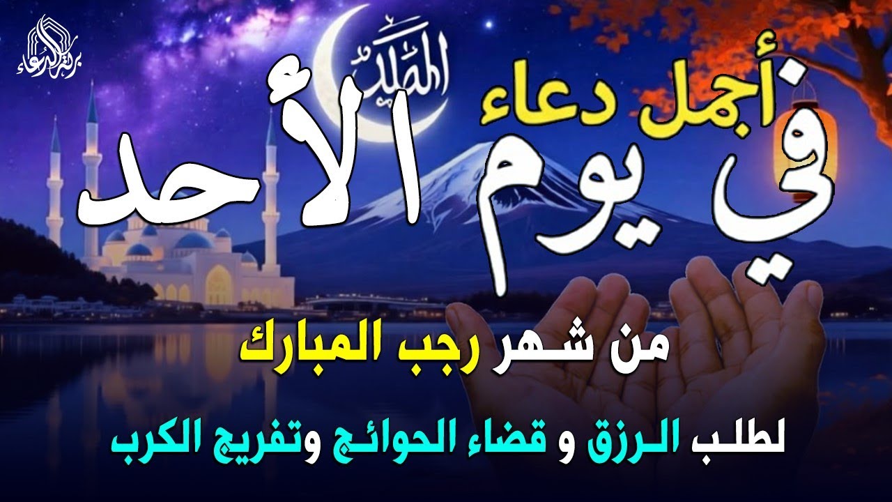 دعاء فى يوم الأحد المستجاب دعاء يوم 29 من شهر رجب  للرزق والشفاء العاجل وقضاء الحوائج 🤲(4k)