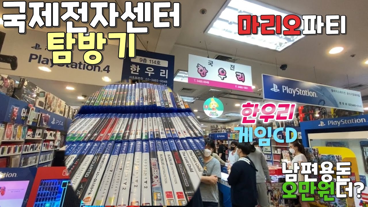 국제전자센터탐방기(중고CD,한우리)