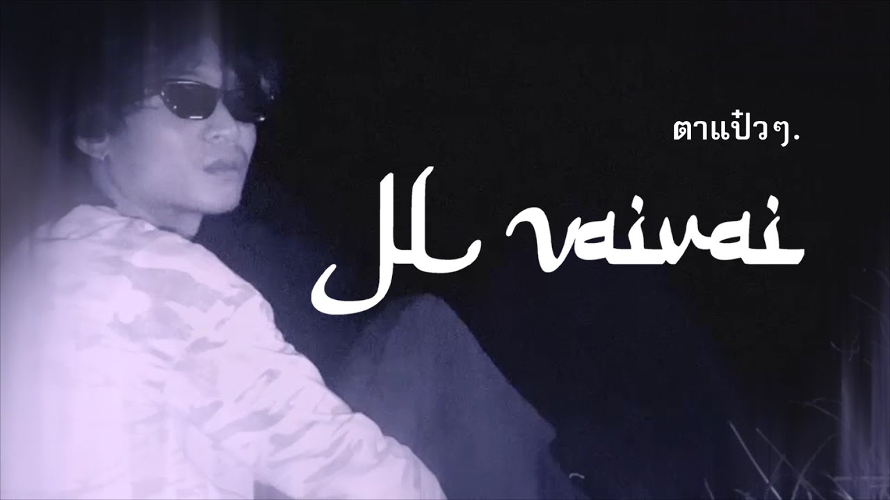 JL Vaivai - ตาแป๋วๆ