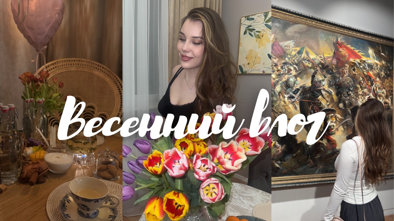 ВЕСЕННИЙ ВЛОГ🌷 | 8 марта, музей, «Грозовой перевал» и небольшие покупки 🛍️|YASMINEMEMORY