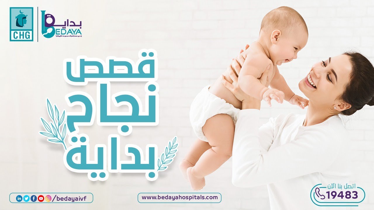 تحقيق حلم أستاذ محمد من اليمن بالانجاب بعد تأخر انجاب لمدة 15 سنة بالحقن المجهري
