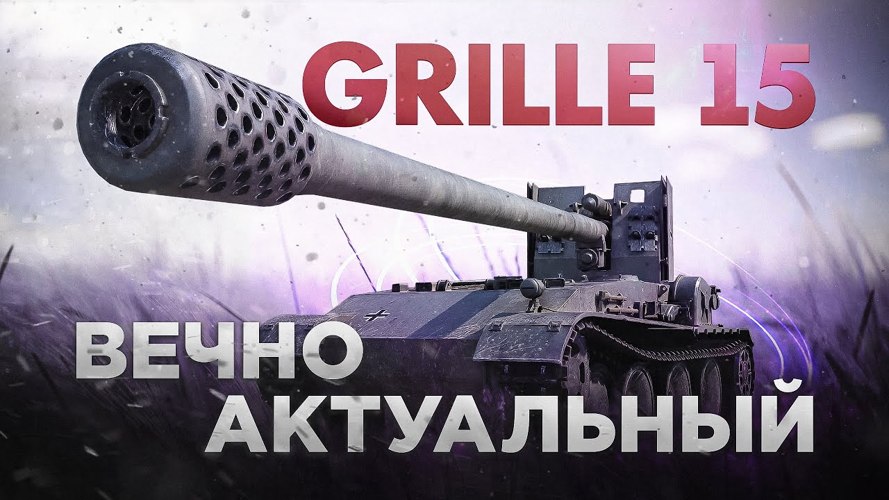 Grille 15 - МОЯ ЛЮБИМАЯ ПТ-10 !