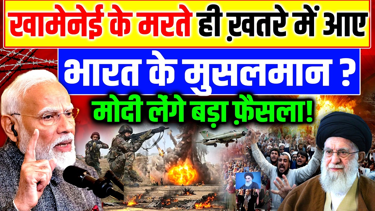 खामेनेई के मरते ही ख़तरे में आए भारत के मुस्लमान ? मोदी लेंगे बड़ा फ़ैसला ! | Khamenei  | PM Modi | War