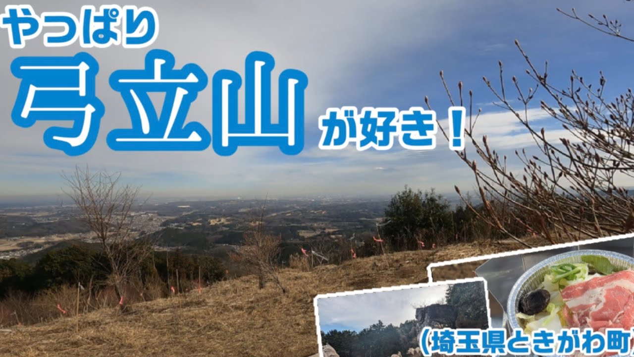 やっぱり弓立山が好き！