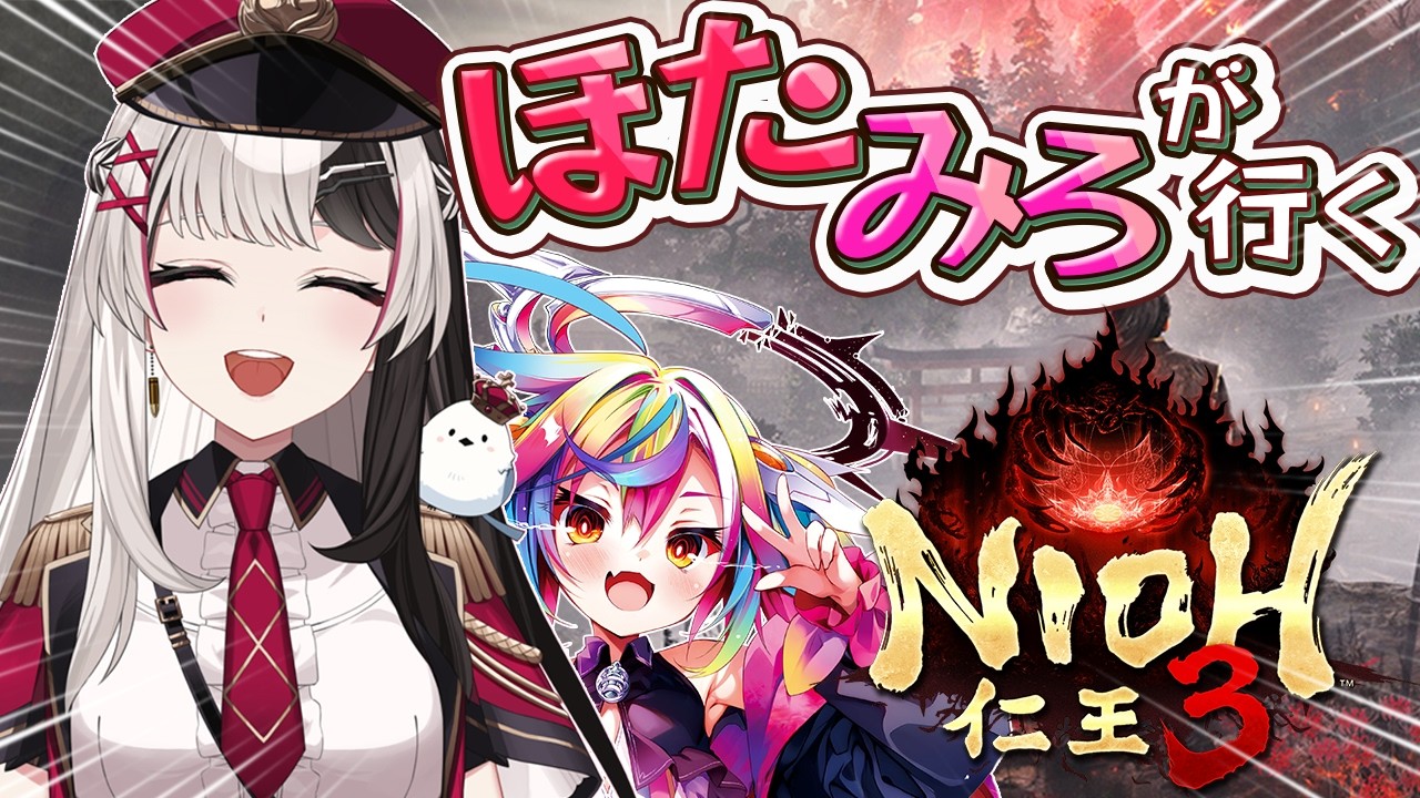 【 仁王３ 】幕末！新選組⚔ほたみろ2人でマルチプレイ！戦国アクションRPG＃６【 姫守ほたる 堕天みろ/るみぷろ 】#仁王3  #新人vtuber