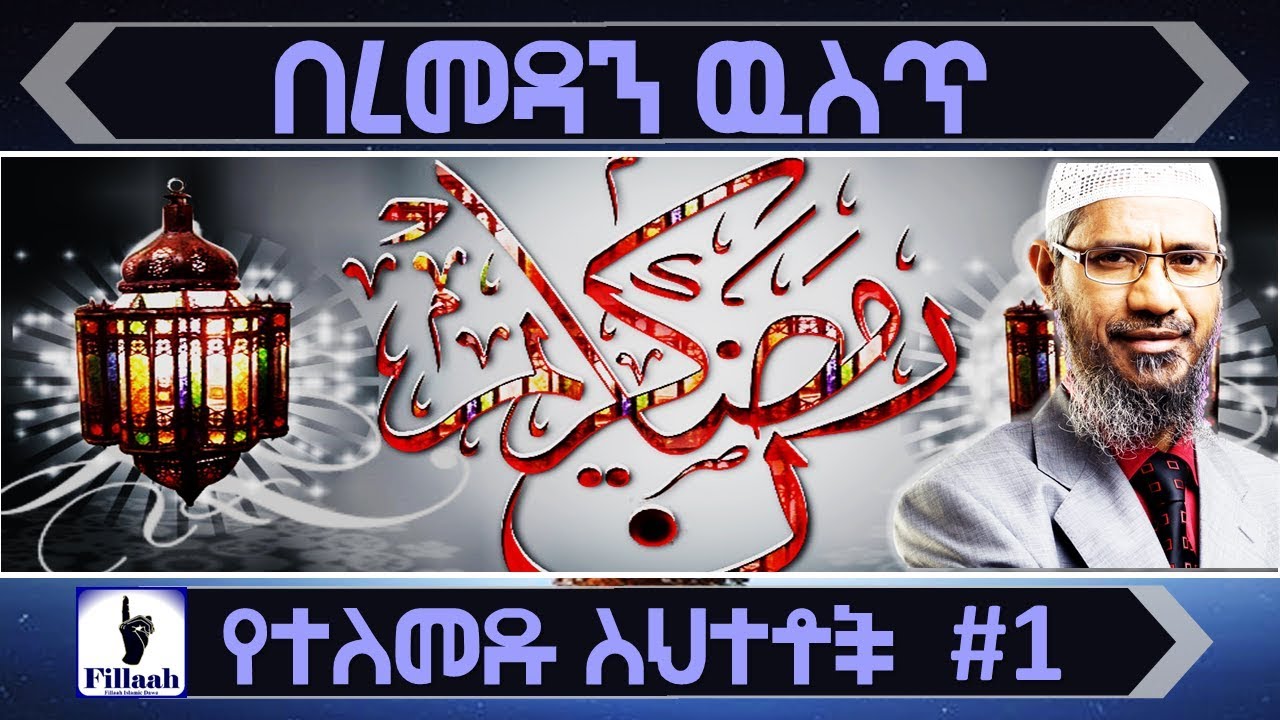 በረመዳን ዉስጥ የሚፈፀሙ የተለመዱ ስህተቶች | ክፍል #01 | ዶ/ር ዛኪር ናይክ