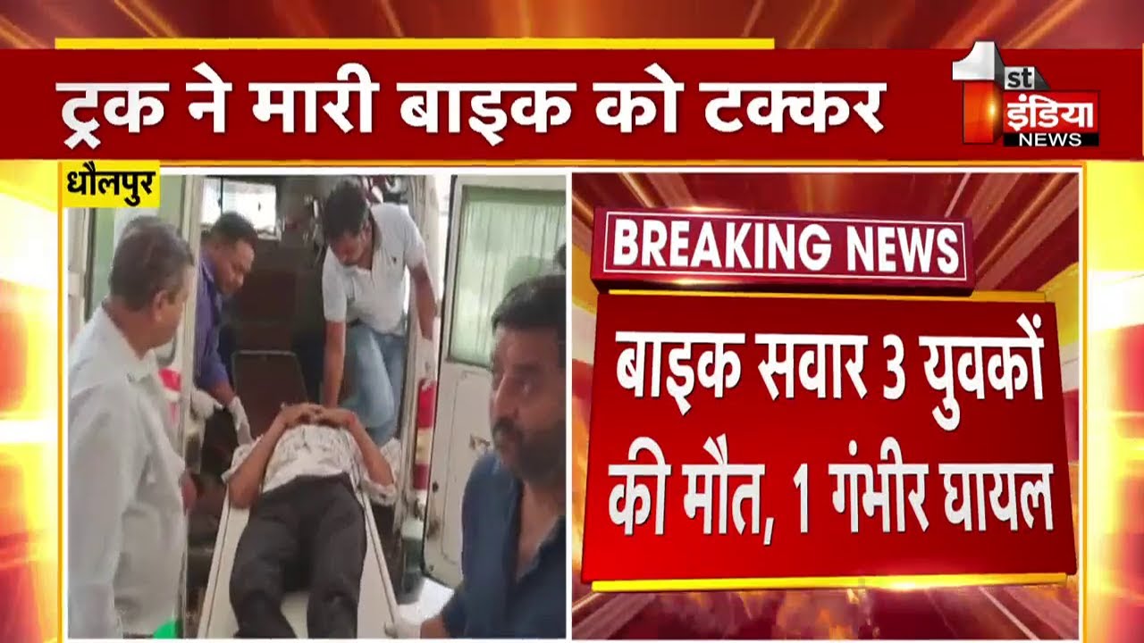 Dholpur में ट्रक ने मारी बाइक को टक्कर, तीन युवकों की मौत, एक गंभीर