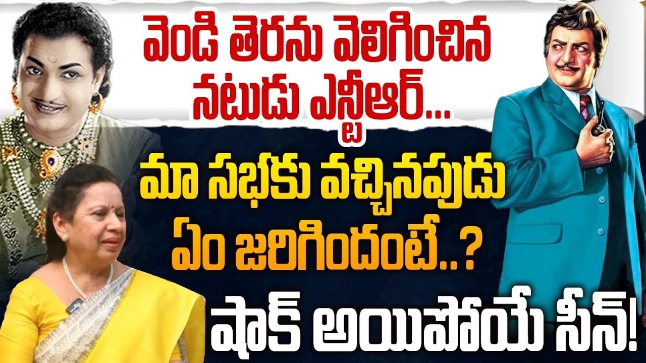 వెండి తెరను వెలిగించిన నటుడు ఎన్టీఆర్…  Sr Artist Asha Latha Great Words about Sr NTR  | Anna NTR