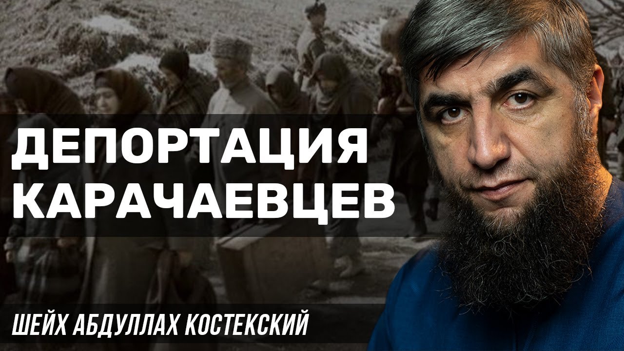 Депортация карачаевцев 02.11.1943