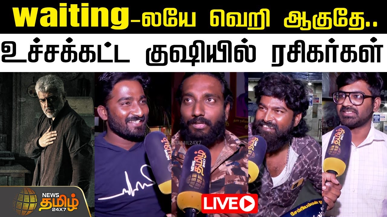 🔴LIVE : waiting-லயே வெறி ஆகுதே.. உச்சக்கட்ட குஷியில் ரசிகர்கள் | Vidaamuyarchi | NewsTamil24x7