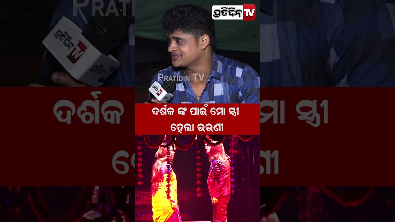 ମୋ ସ୍ତ୍ରୀ ପିଙ୍କି ଅଭିନୟ କରୁଛି , ହେଇ ମୋ ଭଉଣୀ ! Jatra actor Bablu   