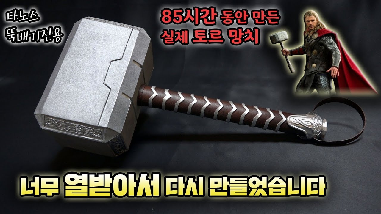 어벤져스 실사판으로 만든 토르 망치 대박!!