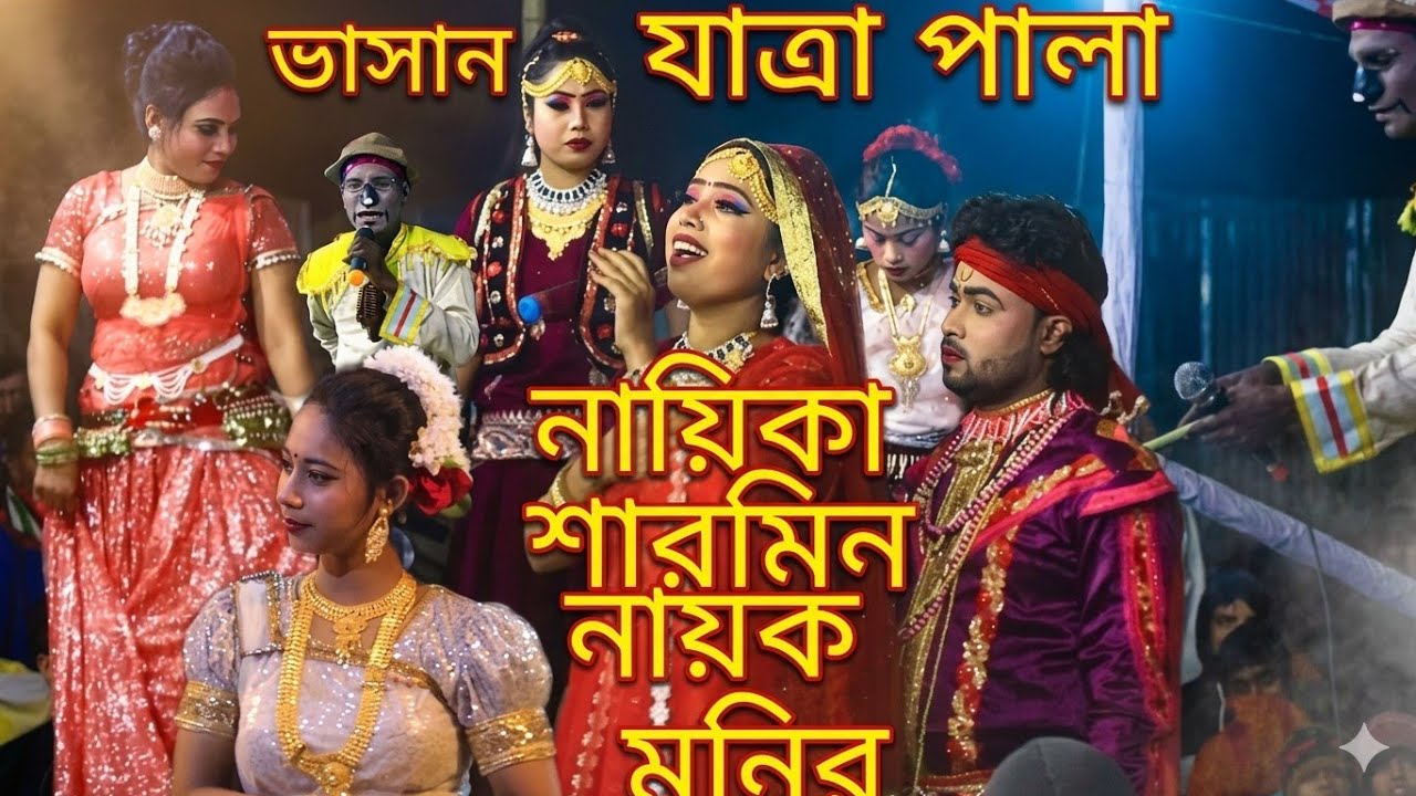 নায়িকা শারমিন নায়ক মনিরের অনেক সুন্দর একটি যাত্রাপালা বেহুলা লক্ষিন্দর 